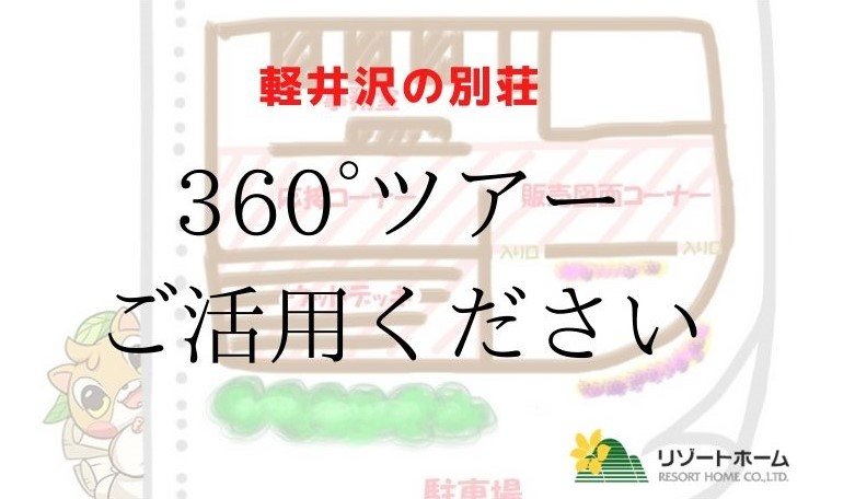 360ツアーご活用ください。.jpg