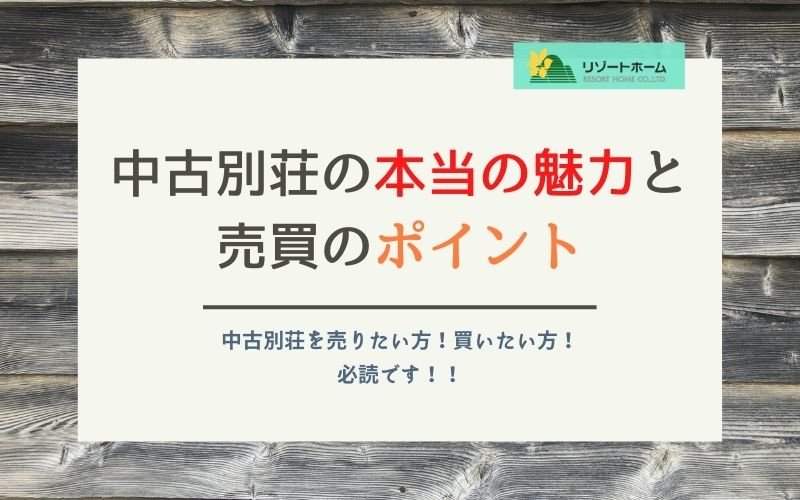 軽井沢の中古別荘の本当の魅力と売買のポイント.jpg