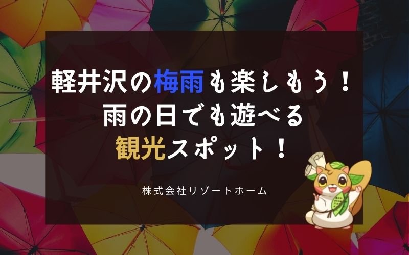 軽井沢の梅雨も楽しもう！観光スポット_20210604.jpg