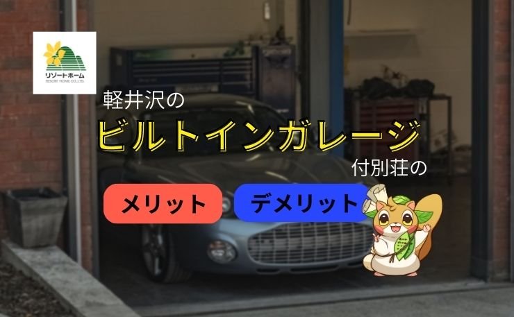 軽井沢のビルトインガレージ付別荘のメリット、デメリット.jpg