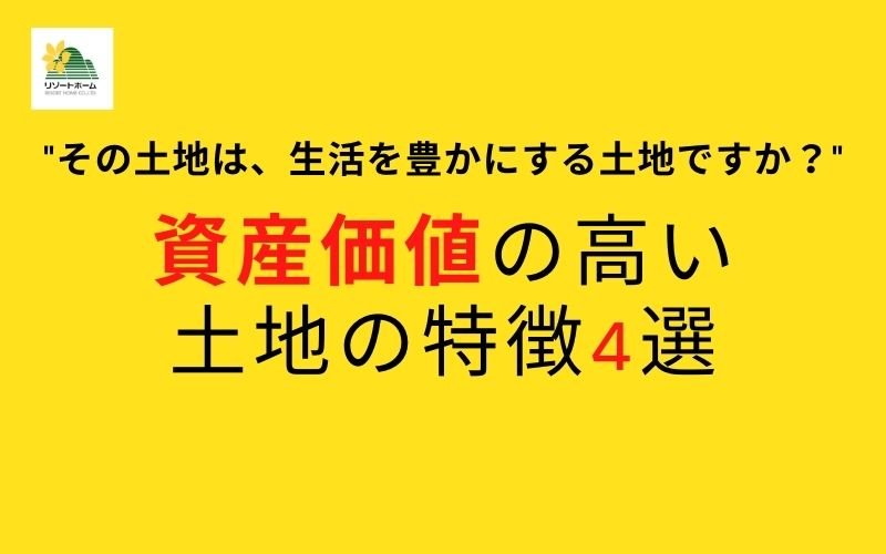 資産価値の高い土地の特徴4選.jpg