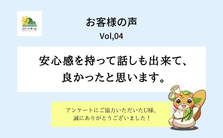 お客様の声Vol,4-U様.jpg